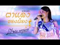 ผาแดงของน้อง เวียง นฤมล แสดงสด