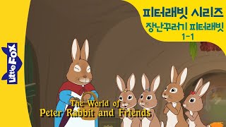 피터래빗 1-1 | 장난꾸러기 토끼 피터래빗 - 엄마와의 약속을 어겼어요  | 영어동화 | 명작동화 | 리틀팍스 영어 | 토끼동화 | 인기동화 | Peter Rabbit 01