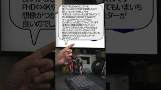 【自作er】現在FHD165Hzのモニターを使っているのですが、PCを新調したので新しいモニターが欲しいです【質問来てた】　#shorts