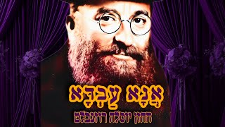 אֲנָא עַבְדָּא החזן יוסלה רוזנבלט | Ano avda Cantor Yossale Rosenblatt