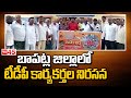 బాపట్ల జిల్లాలో టీడీపీ కార్యకర్తల నిరసన tdp leaders protest at repalle bapatla tv45