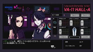 いい刺激にはなりましたね【VA-11 Hall-A】#20