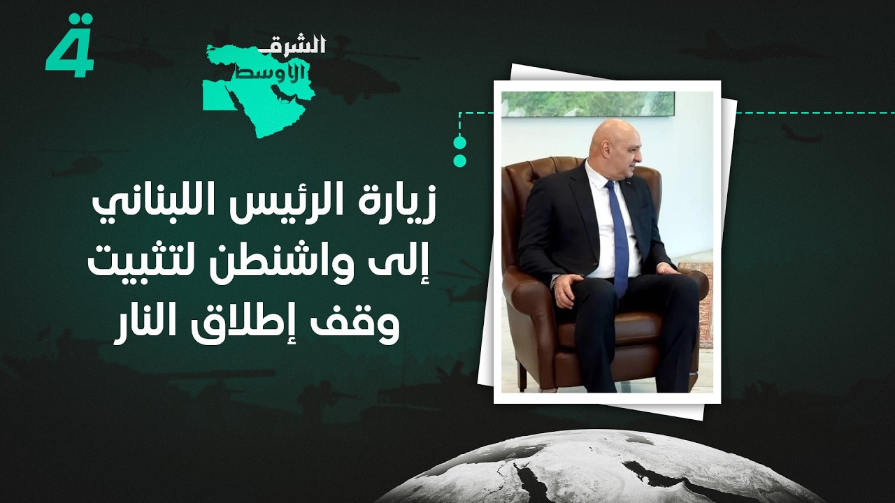 فيديو | رئيس تحرير جريدة الأنباء الإلكترونية صلاح تقي الدين: زيارة الرئيس اللبناني إلى واشنطن لتثبيت وقف
