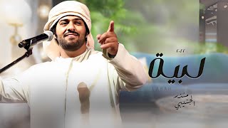 كلمات اغنية لبيه منذر الجنيبي