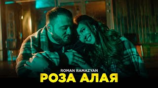 Roman Ramazyan - Роза Алая (2022)