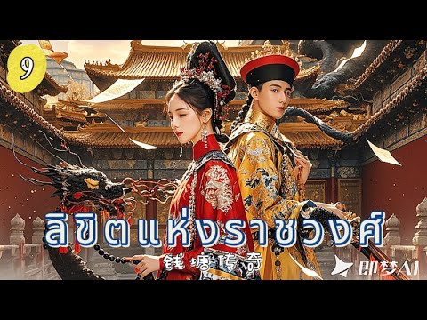 ลิขิตแห่งราชวงศ์ EP9 | ศึกแย่งบัลลังก์เลือดเดียวกัน！