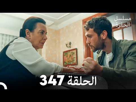 مسلسل الحفرة الحلقة 347 (Arabic Dubbed)