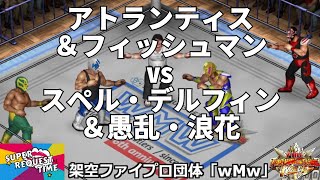 ファイプロW【スーパーリクエストタイム】シングルマッチ　三沢光晴 vs 鈴木みのる