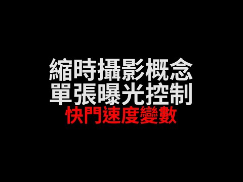縮時攝影怎麼拍 ? 認識縮時攝影三大變數原則、觀念理解與操作一次教會你
