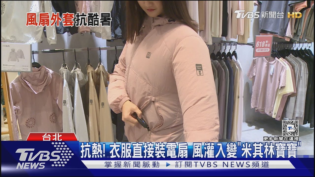 抗熱！衣服直接裝電扇　風灌入變「米其林寶寶」