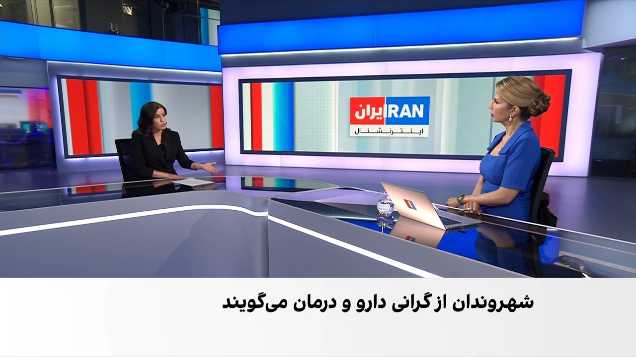 افزایش هزینه‌های زندگی و گرانی بی‌سابقه دارو در ایران