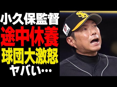 小久保裕紀監督の途中休養決定か…
