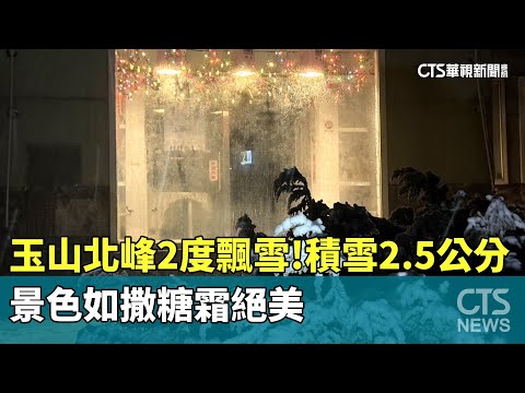 玉山北峰2度飄雪！積雪2.5公分　景色如撒糖霜絕美