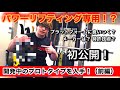 【最新シューズ情報】パワーリフター必見!試作品を入手!