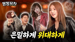 이채영, 미니 시리즈보다 미니 드레스를 더 좋아함 ㅣ신동의 동동포차 EP07