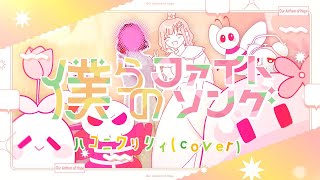 人が「進め」ってそろって言うところ好きです - 僕らのファイトソング/こはならむ【ハコニワリリィ cover】