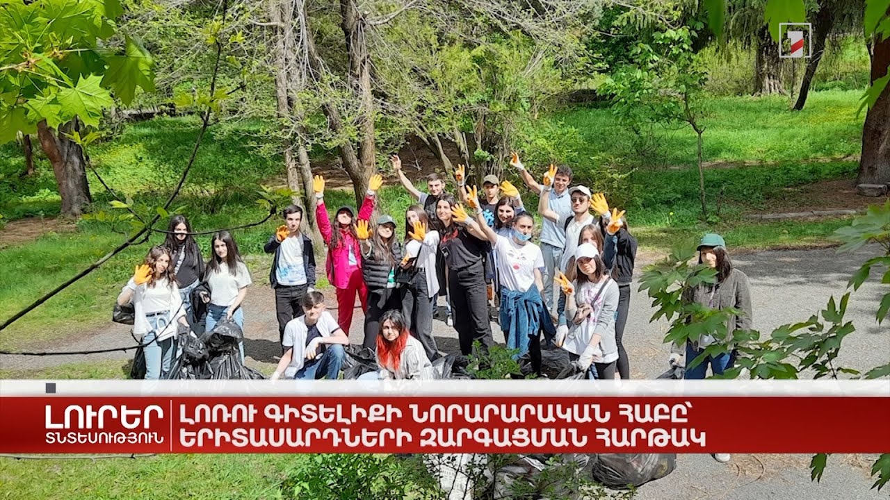 Լոռու գիտելիքի նորարարական հաբը՝ երիտասարդների զարգացման հարթակ