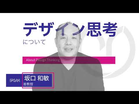 【山口大学OC2025／国際総合科学部】模擬講義②「デザイン思考について」
