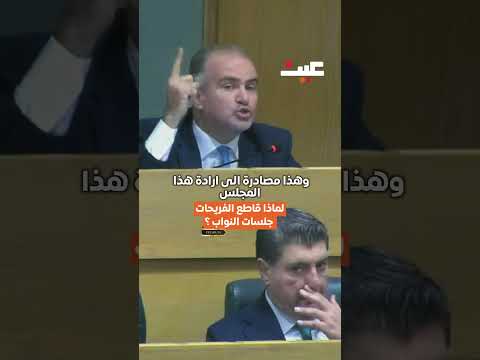 لماذا قاطع الفريحات جلسات النواب؟ 
