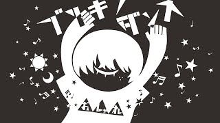 ブリキノダンス / 日向電工 - 吉沢ぽわ【歌ってみた】