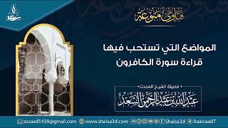 صورة المواضع التي تستحب فيها قراءة سورة الكافرون | الشيخ عبد الله السعد