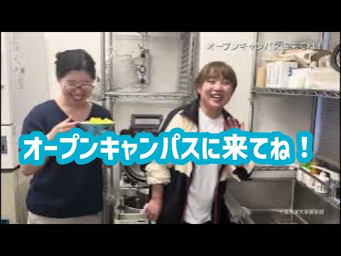 薬学科 オープンキャンパスに来てね！