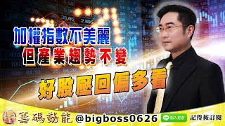 【大戶羅盤籌碼動能】 #謝宗霖 0121，加權指數不美麗 但產業趨勢不變 好股壓回偏多看 (圖)