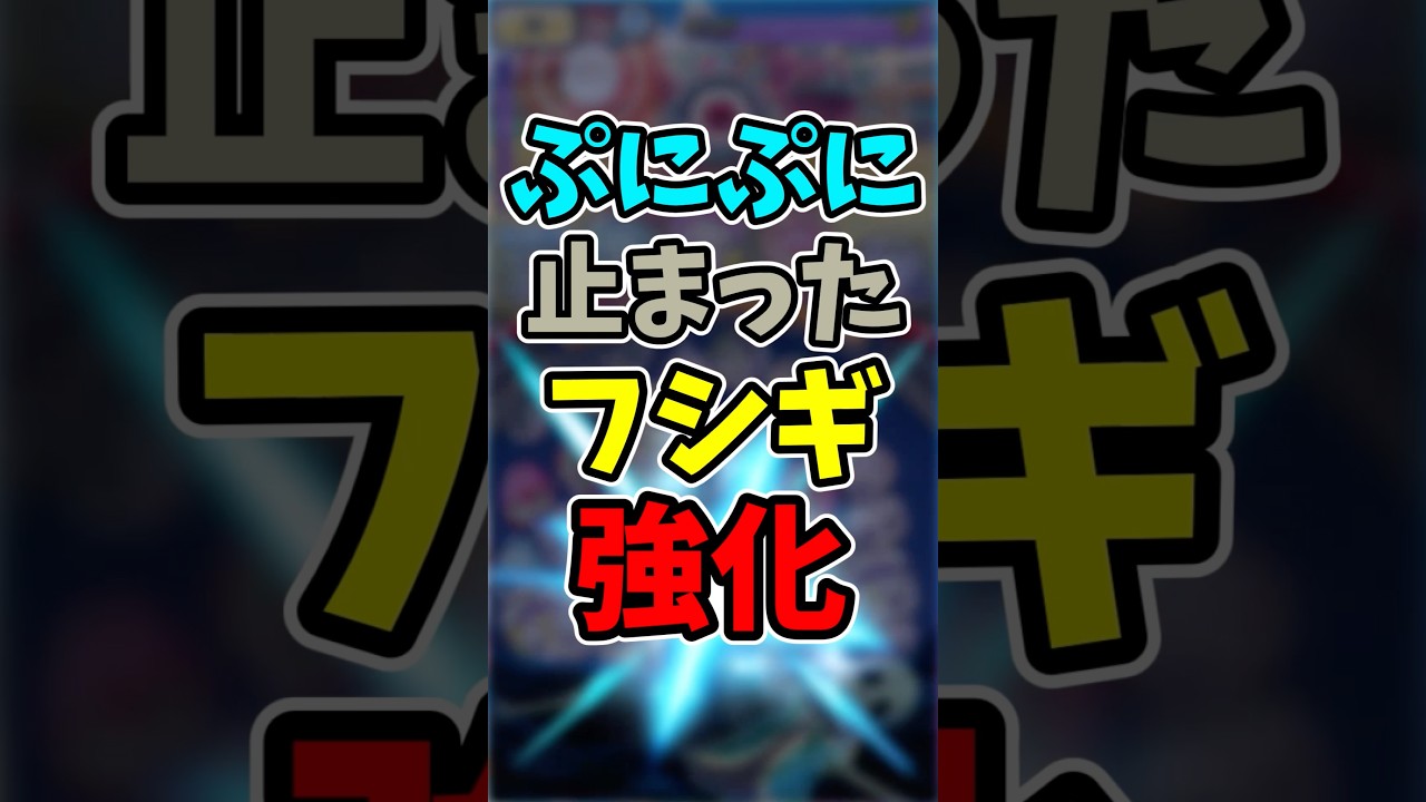 【ぷにぷに】止まったフシギ強化と超黄色コインが鬼畜すぎる...！？#shorts #ぷにぷに #妖怪ウォッチぷにぷに