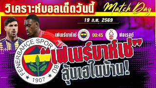 ดูวิเคราะห์ [19 กพ 69] เฟเนร์บาห์เช่-ฟอเรสต์ | ตุรกีไม่หมู! เจ้าป่าจะเอาชื่อไปทิ้ง?