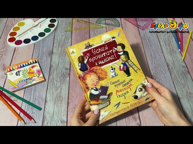 Книга Успей прочитать к школе - видео