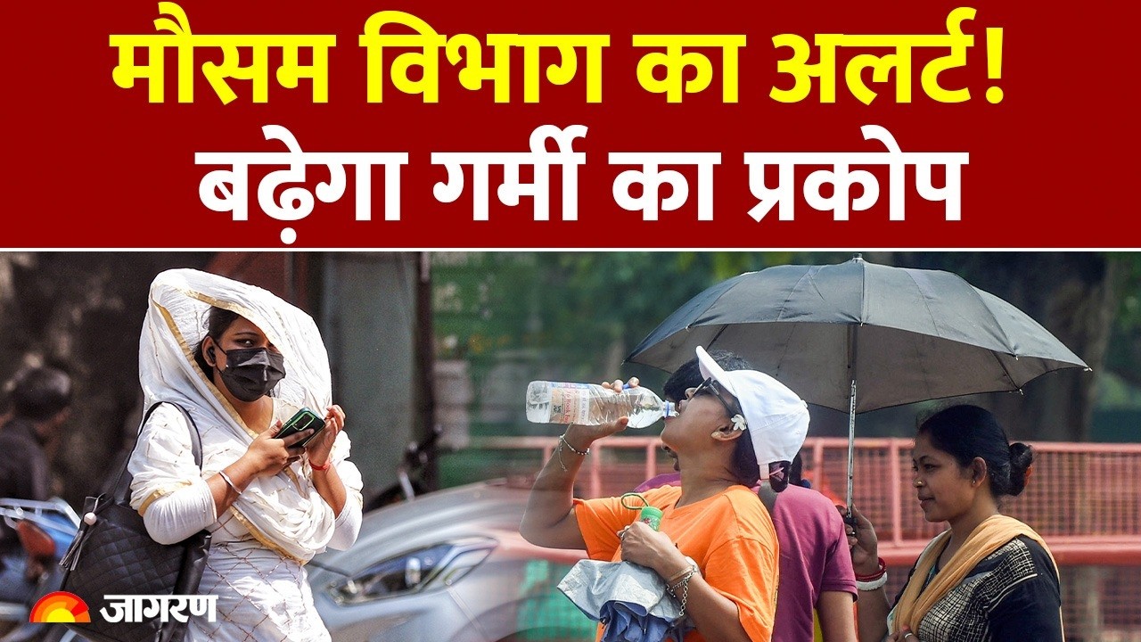 Bihar News: मौसम विभाग का अलर्ट! बढ़ेगा गर्मी का प्रकोप | Weather Report |