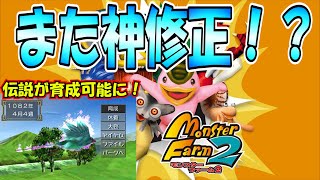 あの憧れのモンスター達が…？移植版MF2変更点について語る～その3～[モンスターファーム2]