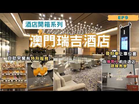 【酒店開箱系列】澳門瑞吉酒店開箱分享🔥│由口岸前往瑞吉酒店路線教學👣│自助早餐有特別服務?│澳門倫敦人💂🏻‍♀️介紹│澳門之旅2026