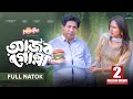 আজব গোল্লা Ajob Golla Full Natok Mosharraf Karim Tania Brishty Eid Natok New Natok