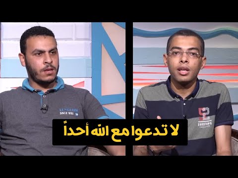لا تدعوا مع الله أحداً برنامج مع الشباب دكتور محمود نصر والداعية محمد سامي