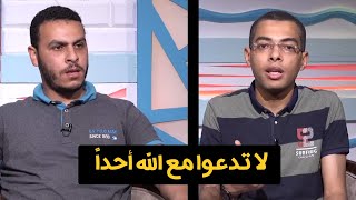 لا تدعوا مع الله أحداً برنامج مع الشباب دكتور محمود نصر والداعية محمد سامي
