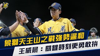 [分享] 象獅天王山之戰強勢逼和 王威晨：關鍵時