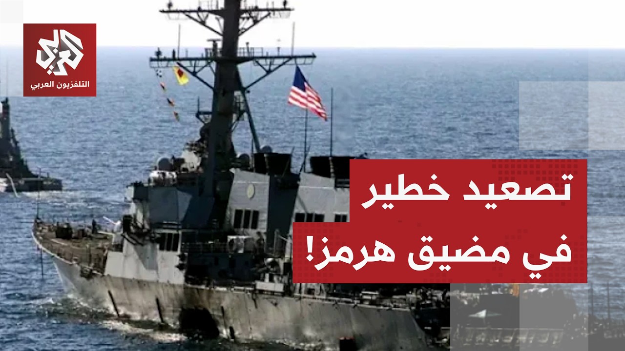 عاجل | سي بي أس: مدمرتان أميركيتان تخترقان مضيق هرمز نحو الخليج العربي بعد الت