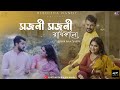 Sajani Sajani Radhika Lo | সজনী সজনী | Rabindra Sangeet | Debolinaa Nandy | Shamik | Zeffer | Puja |
