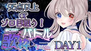 【歌枠 / Karaoke 】#CSP歌枠バトル «DAY1» めざせゾロ目＆高得点！95点以上を量産したい！！！【 隼海 ひすい - Hisui Hayami - 】