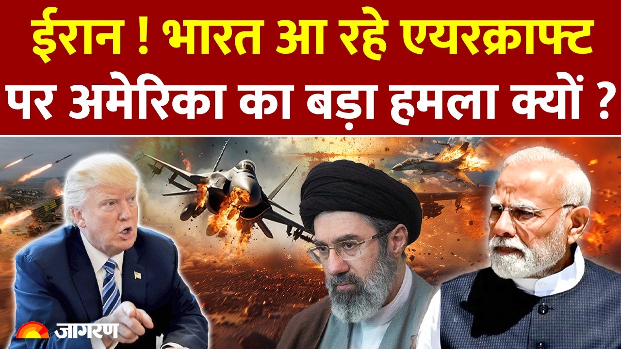 US Attacked India Bound Iranian Aircraft:भारत आ रहे एयरक्राफ्ट पर US का बड़ा हमला ! |Breaking news