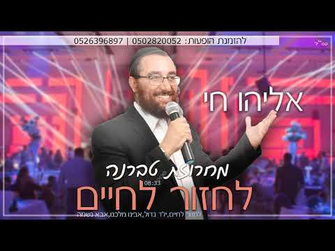 אליהו חי - מחרוזת לחזור לחיים | Eliyahu Hai - Mahrozet Lahzor Lahaim