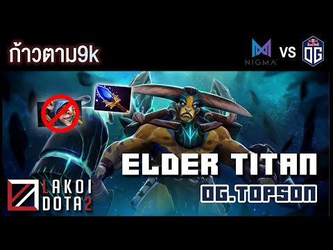 [ ก้าวตาม9k ] Elder Titan เจ้าโลกถือบ้องแม่เหล็กเพิ่มพลังมวลสาร หวดส่งวิญญาณไปโลกหน้า โดย OG.Topson