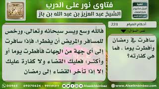 224 - كفارة الإفطار في رمضان بسبب السفر - نور على الدرب image