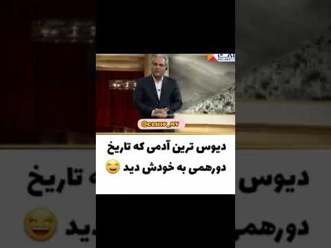 دیوس ترین مهمان دورهمی مهران مدیری😑😑😑😑