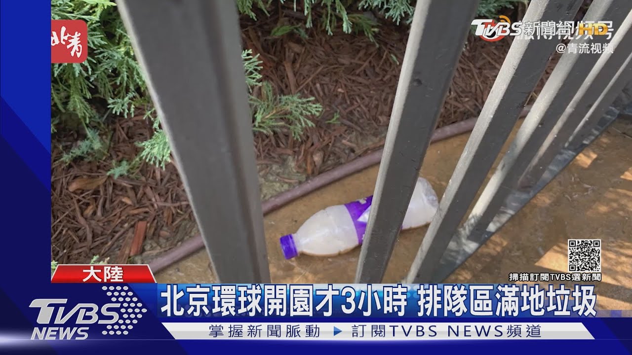 北京環球開園才3小時 排隊區滿地垃圾