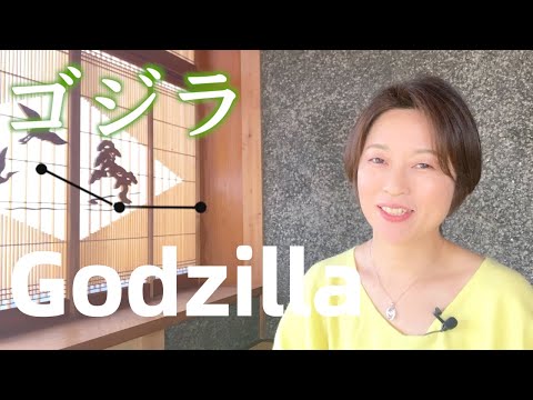 How to pronounce Godzilla in Japanese | ゴジラ #1 minute lesson