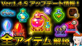 【テラリア】最新アプデ情報！Ver.1.4.5の全アイテムについて、入手方法や仕様を解説します！