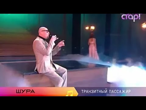 #шура #транзитныйпассажир