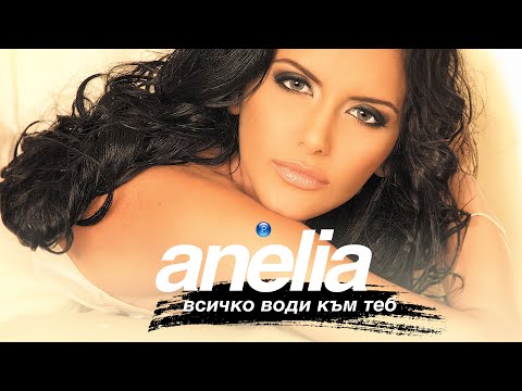 ANELIA - VSICHKO VODI KAM TEB / Анелия - Всичко води към теб I Official video 2005